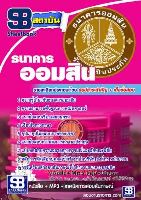 แนวข้อสอบธนาคารออมสิน อัพเดทใหม่ล่าสุด
