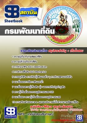 แนวข้อสอบนักสำรวจดิน กรมพัฒนาที่ดิน [พร้อมเฉลย]