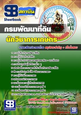แนวข้อสอบนักวิชาการเกษตร กรมพัฒนาที่ดิน [พร้อมเฉลย]