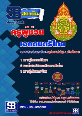 แนวข้อสอบครูผู้ช่วย เอกดนตรีไทย [พร้อมเฉลย]