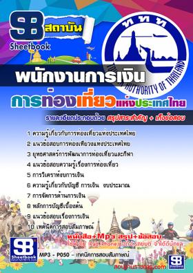 แนวข้อสอบพนักงานการเงิน ททท. การท่องเที่ยวแห่งประเทศไทย ใหม่ล่าสุด