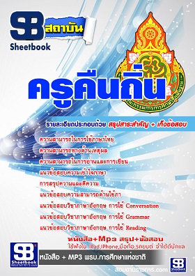 แนวข้อสอบครูคืนถิ่น [พร้อมเฉลย]