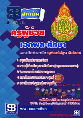 แนวข้อสอบครูผู้ช่วย เอกพละศึกษา[พร้อมเฉลย]