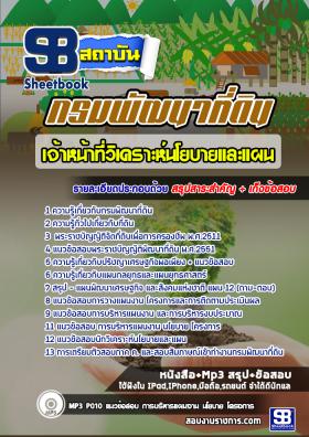 แนวข้อสอบเจ้าหน้าที่วิเคราะห์นโยบายและแผน กรมพัฒนาที่ดิน [พร้อมเฉลย]