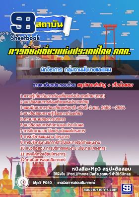 แนวข้อสอบนักวิชาการ กลุ่มงานนโยบายและแผน ททท. การท่องเที่ยวแห่งประเทศไทย