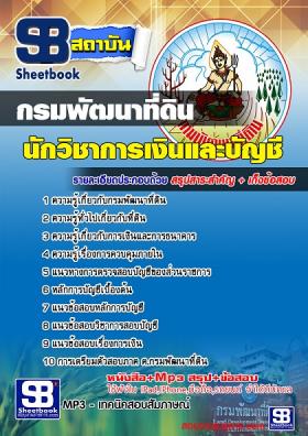 แนวข้อสอบนักวิชาการเงินและบัญชี กรมพัฒนาที่ดิน [พร้อมเฉลย]