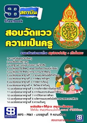 แนวข้อสอบวัดแววความเป็นครู [พร้อมเฉลย]