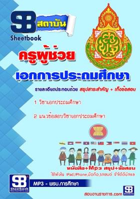 แนวข้อสอบครูผู้ช่วย เอกประถมศึกษา[พร้อมเฉลย]