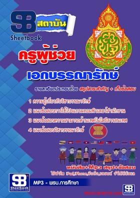 แนวข้อสอบครูผู้ช่วย สพฐ. เอกบรรณารักษ์[พร้อมเฉลย]