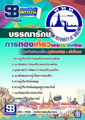 แนวข้อสอบบรรณารักษ์ ททท.การท่องเที่ยวแห่งประเทศไทย ใหม่ล่าสุด [พร้อมเฉลย]