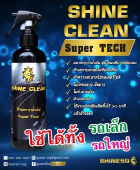 ผลิตภัณฑ์ล้างคราบน้ำมันสะสมที่ติดแน่น Shine CLEAN