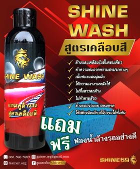 ขาย Shine WASH Shine WASH