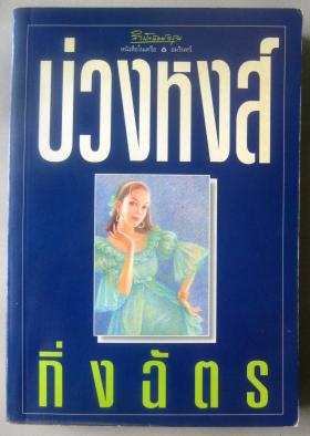 บ่วงหงส์
