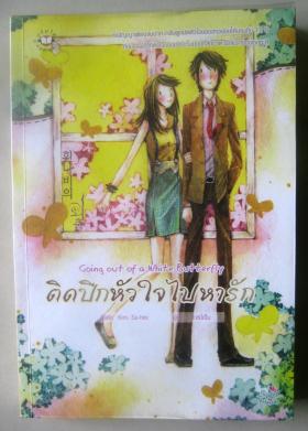 ติดปีกหัวใจไปหารัก
