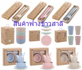 รับผลิต สินค้าฟางข้าวสาลี แก้วน้ำฟางข้าวสาลี ปิ่นโตข้าวสาลี ผลิตภัณฑ์ทำจากวัสดุธรรมชาติทุกชนิด สกรีนโลโก้ได้ตามต้องการ