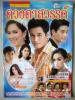 ดวงตาสวรรค์ (เรื่องย่อละครทีวี) TV MAGAZINE