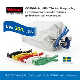 คลิปล็อคก้ามปู ที่หนีบปากถุงแน่นสนิท