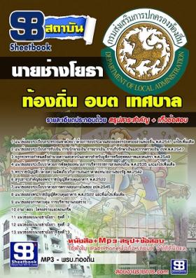 แนวข้อสอบนายช่างโยธา ท้องถิ่น อบต. อปท. เทศบาล อบจ. [พร้อมเฉลย]