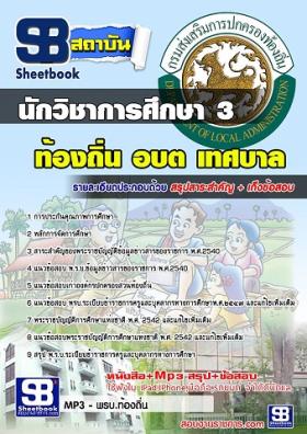 แนวข้อสอบนักวิชาการศึกษา 3 ท้องถิ่น อบต. อปท. เทศบาล อบจ. [พร้อมเฉลย]