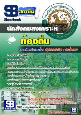 แนวข้อสอบนักสังคมสงเคราะห์ ท้องถิ่น อบต. เทศบาล อบจ. [พร้อมเฉลย]