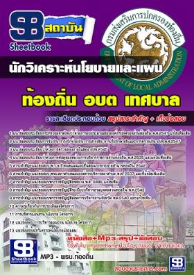 แนวข้อสอบนักวิเคราะห์นโยบายและแผน ท้องถิ่น อบต. [พร้อมเฉลย]