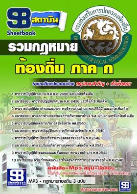 แนวข้อสอบรวมกฏหมายท้องถิ่น ภาค ก [พร้อมเฉลย]