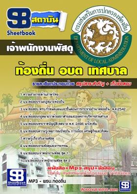 แนวข้อสอบเจ้าพนักงานพัสดุ ท้องถิ่น อบต.[พร้อมเฉลย]