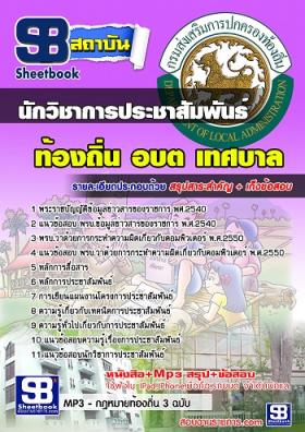 สรุป#แนวข้อสอบนักวิชาการประชาสัมพันธ์ ท้องถิ่น อบต. อปท. อบจ. เทศบาล [พร้อมเฉลย]