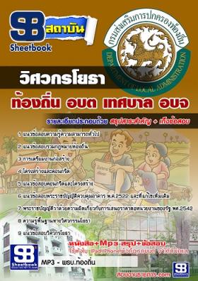 แนวข้อสอบวิศวกรโยธา ท้องถิ่น อบต. เทศบาล อบจ. [พร้อมเฉลย]