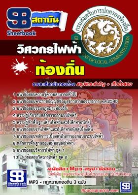 แนวข้อสอบวิศวกรไฟฟ้า ท้องถิ่น อบต. อบจ. เทศบาล [พร้อมเฉลย]