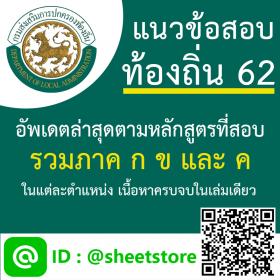 ขาย SHEET STORE - แนวข้อสอบท้องถิ่น 62 รวมภาค ก ข และ ค ฉบับสมบูรณ์