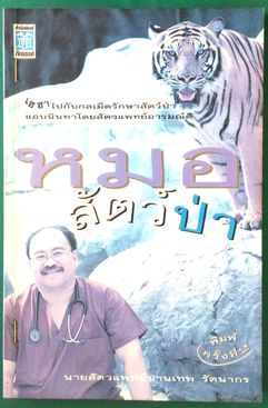 หมอสัตว์ป่า - นายสัตวแพทย์ ปานเทพ รัตนากร