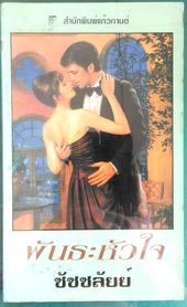 พันธะหัวใจ (Family Man)  - Jayne Ann Krentz