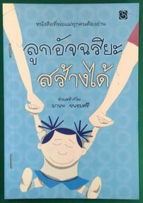 ลูกอัจฉริยะสร้างได้ - มานพ ถนอมศรี