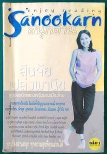 หนังสือ สนุกอ่าน Sanookarn - สินจัย เปล่งพานิช เล่ม 1