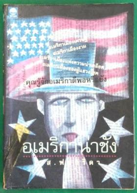 อเมริกาน่าชัง - ส.ฟลอริดา