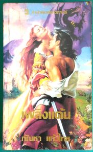 เพลิงแค้น (La Flamme)  /  กัณหา แก้วไทย
