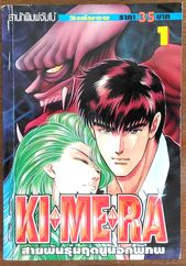 KIMERA สายพันธุ์มฤตยูนอกพิภพ 2 เล่มจบ