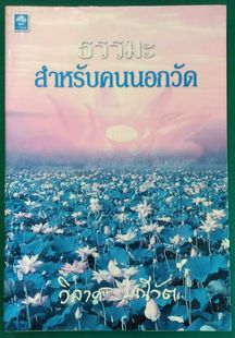 ธรรมะสำหรับคนนอกวัด - วิลาศ มณีวัต