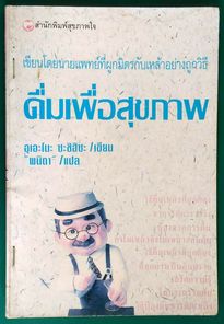 ดื่มเพื่อสุขภาพ - อุเอะโนะ ซะชิฮิซะ