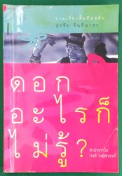 ดอกอะไรก็ไม่รู้ - สุรชัย จันทิมาธร