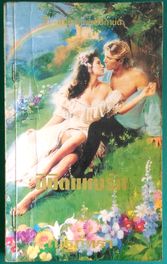 นิมิตแห่งรัก  (Dreaming)  /  จิลล์ บาร์เน็ตต์ (Jill Barnett)