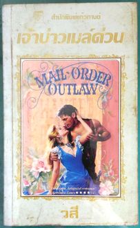 เจ้าบ่าวเมล์ด่วน  (Mail-Order Outlaw)  /  วสี