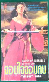 จอมใจจอมคน  (Maiden of Inverness)  /  Arnette Lamb