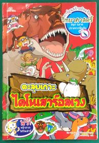 ตะลุยเกาะไดโนเสาร์อลเวง (ฉบับการ์ตูน)