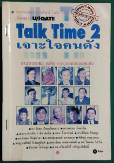 Talk Time 2   เจาะใจคนดังเล่ม ๒
