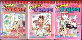 คิ้วหนา ซ่าสุดๆ  เล่ม 6 - 8 - 9 - 10 - 12 (เรื่องเป็นตอน จบในเล่ม)