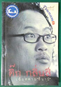 ติ๊ก กลิ่นสี เฉียดตาย “สึนามิ”