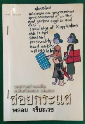 สอยกระแส - พลอย จริยะเวช