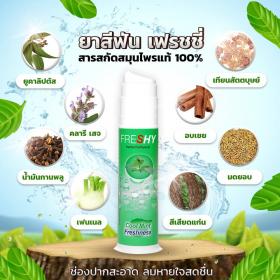 ยาสีฟัน เฟรชชี่ สูตรสมุนไฟร 100%
